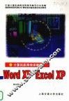 计算机应用培训教程 Word XP Excel XP 封面
