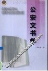 公安文书学 封面