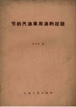 节约汽油车用油的经验 封面