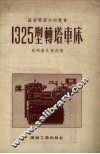 1325型转塔车床 封面