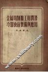 金属切削加工用润滑冷却液的制借与应用 封面