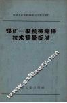 煤矿一般机械零件技术质量标准 封面