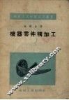 机器零件精加工 封面