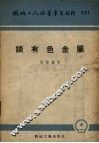 谈有色金属 封面