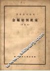 苏联国家标准  金属切削机床  再版本 封面