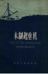木制起重机  邢台县“八一”“龙口”水库先进施工工具介绍 封面