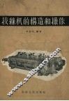 拔丝机的构造和操作 封面