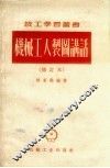机械工人制图讲话  修订本 封面