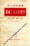 机械工人基本数学  第3分册  几何、三角 封面