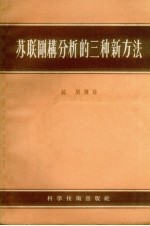 苏联刚构分析的三种新方法 封面