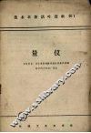 量仪－多快好省技术革新经验交流会议资料汇编 封面