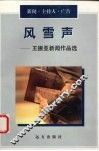 风雪声  王振亚新闻作品选 封面