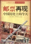 邮票再现中国历史上的今天 封面