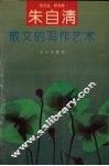 朱自清散文的写作艺术 封面