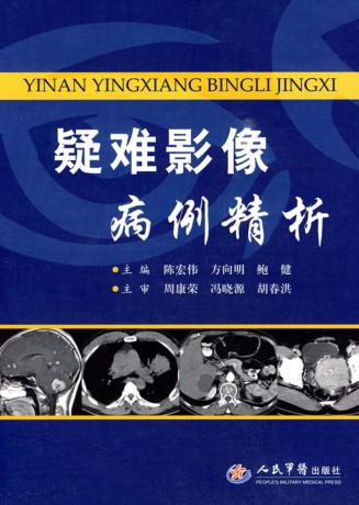 疑难影像病例精析 封面