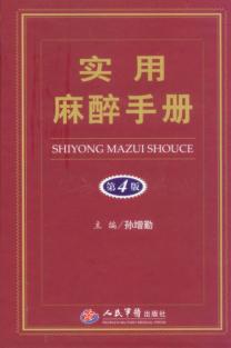 实用麻醉手册  第4版 封面