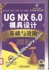 UG NX 6.0模具设计基础与进阶 封面