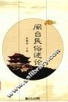闽台民俗述论 封面