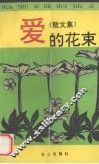 爱的花束  散文集 封面