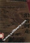 沿着河走  黄河流域民间艺术考察手记 封面
