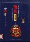 世界屋脊的面具文化  我国藏区寺庙神舞及藏戏面具研究 封面