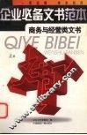 企业必备文书范本  商务与经营类文书  上 封面