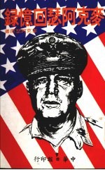 麦克阿瑟回忆录 封面