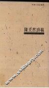 陈天然诗稿 封面
