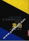 社会思想的冠冕  韦伯 封面