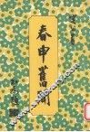 春申旧闻 封面