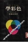 色彩学 封面