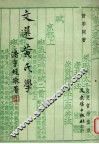 文选黄氏学 封面