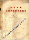 农业机械正交试验设计选优法 封面