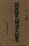 缅甸社会经济史纲要 封面