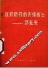 反修防修的先锋战士  邵延安 封面
