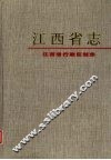 江西省行政区划志 封面