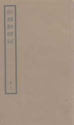 洛阳伽蓝记  荆楚岁时记 封面