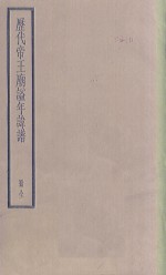 历代帝王朝谥年讳谱 封面