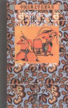 七侠五义  上 封面