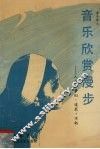 音乐欣赏漫步  人生·梦幻·追求·不朽 封面