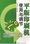 平版印刷机使用与调节 封面