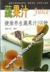 蔬果汁  健康养生蔬果汁100种 封面