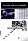 印刷品质量检测与控制 封面