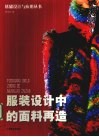 服装设计中的面料再造 封面