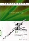 网版制版工  基础知识  上 封面