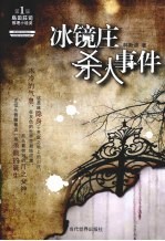 冰镜庄杀人事件 封面