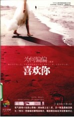 为何偏偏喜欢你 封面