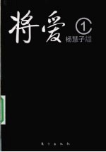 爱情小说  将爱  1 封面