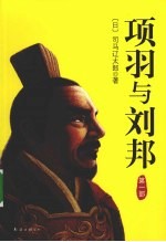 项羽与刘邦  第1部 封面