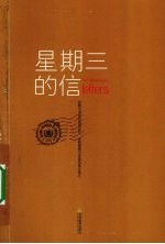 星期三的信 封面
